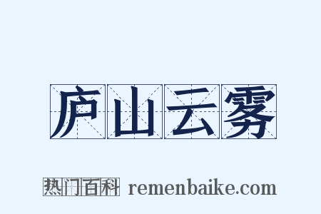 庐山云雾是什么意思的图片